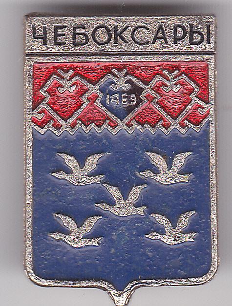 Значок СССР Герб Чебоксары