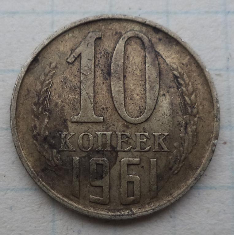 Монета 10 копеек 1961 года. 10 Копеек 1961. 10 Копеек 1961 года. 25 Копеек 1961 года. 15 К 1961 Г средние цифры.