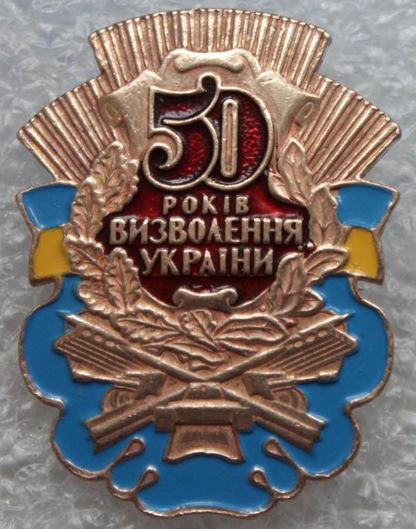 50 лет освобождения Украины Война ВОВ 1941-1945 Украина.
