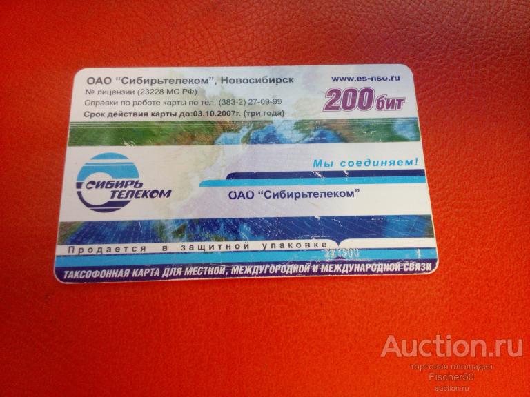 телефонная карта ОАО Сибирьтелеком  Новосибирск 200 бит  (к50)
