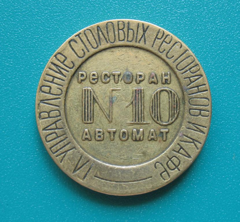 НКВТ СССР - РЕСТОРАН - АВТОМАТ № 10 (министерство торговли)