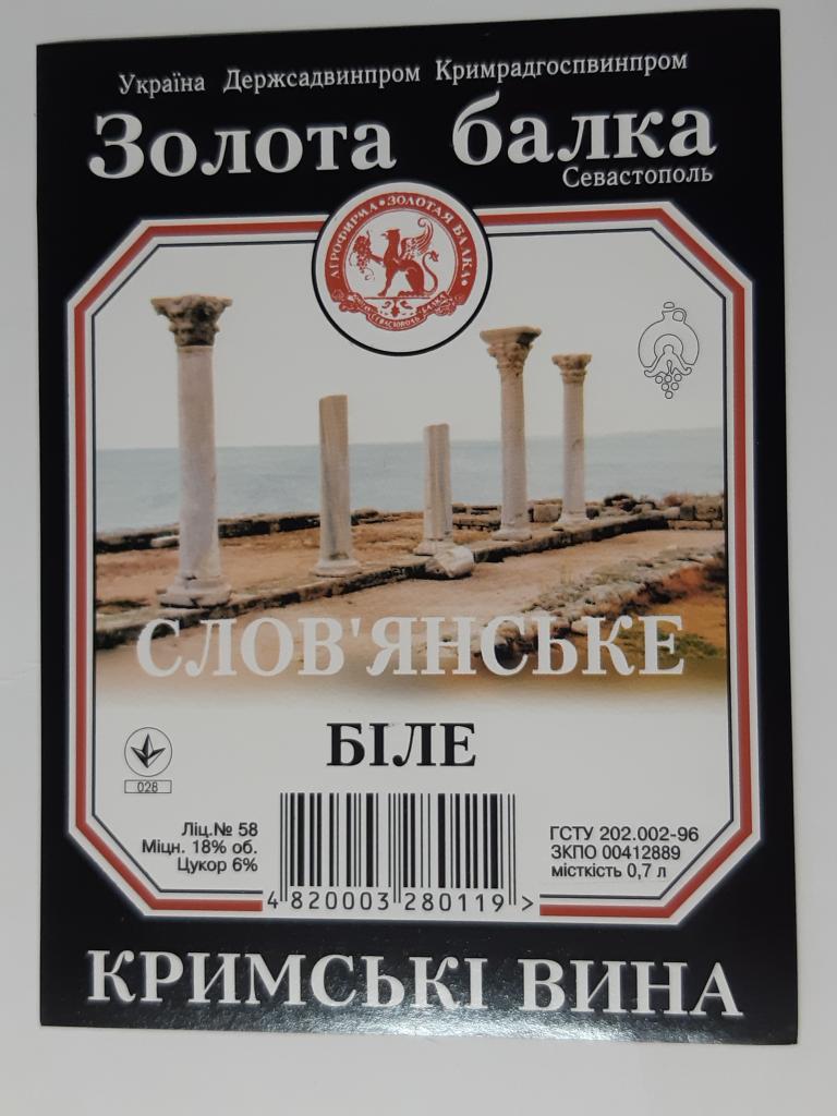 Винная этикетка Золотая Балка      ЭТИКЕТКА ВИНО СЛОВЯНСКОЕ БЕЛОЕ      Крым