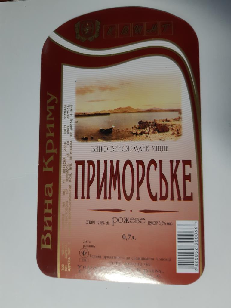 Этикетка Винная Вино Виноградное Крепкое ПРИМОРСКОЕ РОЗОВОЕ КВИНТ    Крым
