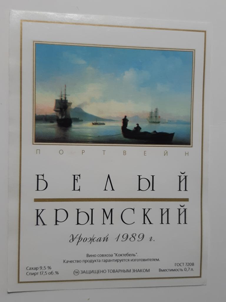 Винная этикетка Коктебель   Портвейн белый крымский  СССР     Крым