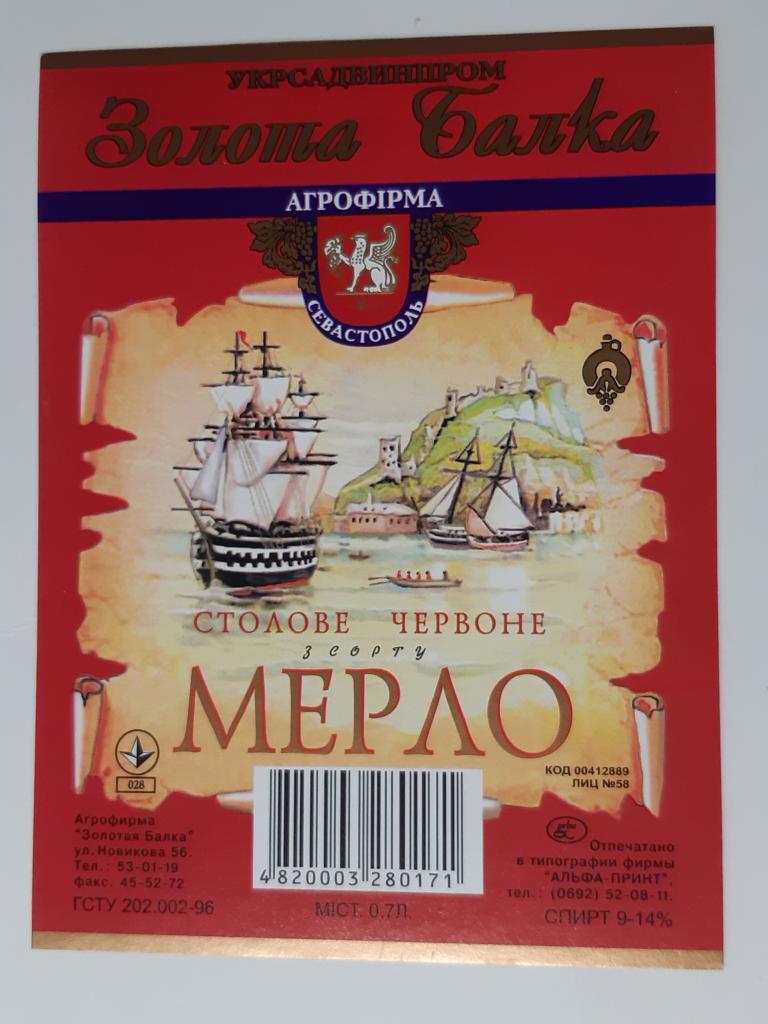 Винная этикетка Золотая Балка   Мерло. Украина  Севастополь      Крым