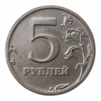 5 рублей 2003 год (СПМД). Редкость! Отличная!