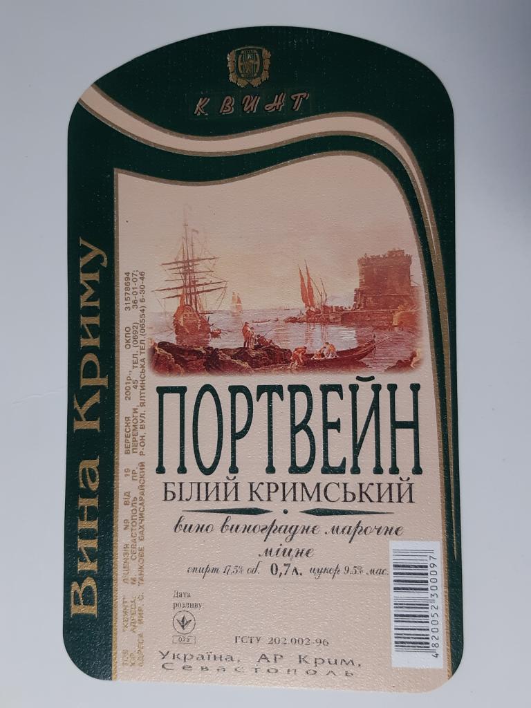 Этикетка Винная Вино Портвейн белый крымский  КВИНТ    Крым