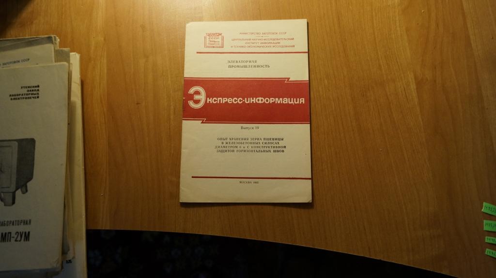 №1475,23 Элеваторная промышленность экспресс-информация выпуск 19. 1982 г.