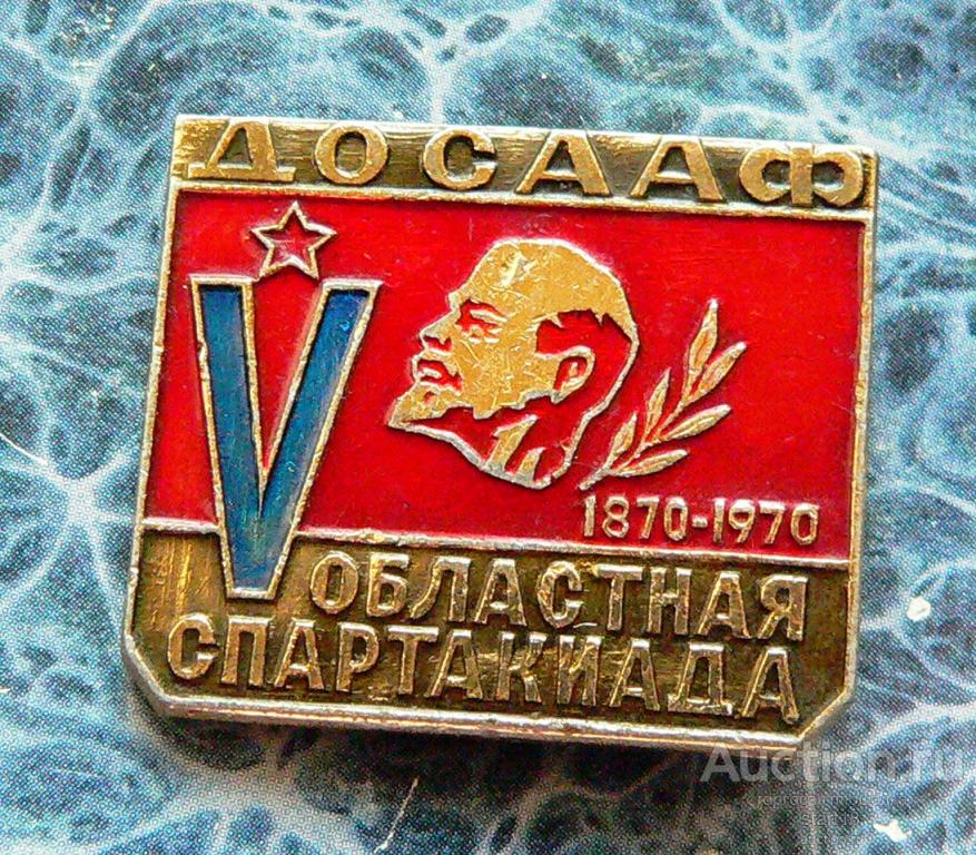 5 Спартакиада ДОСААФ Ленин 100 лет 1870-1970 #35