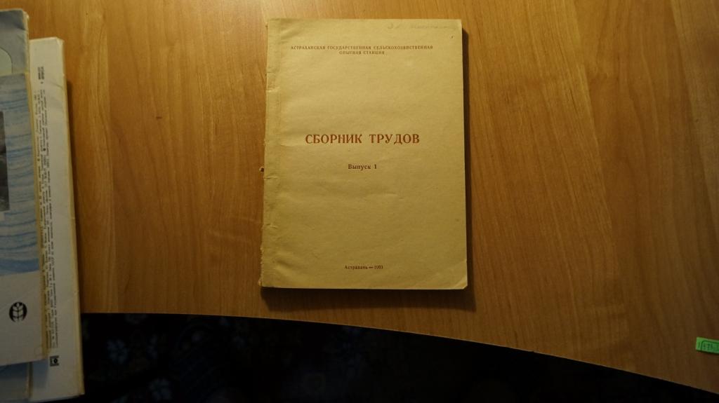 №1475,39 Астраханская государственная сельскохозяйственная станция. Сборник трудов выпуск 1 . 1963