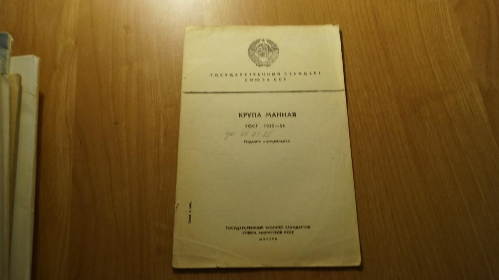№1475,33 Государственные стандарты союза ССР крупа манная гост