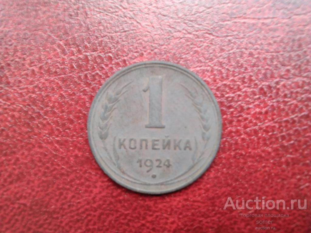 1  копейка 1924 год.  Лот 207.