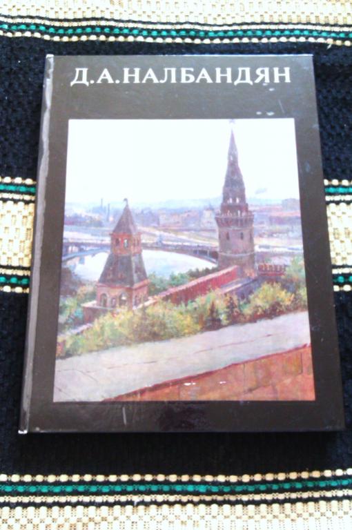 А. В. Парамонов Дмитрий Аркадьевич Налбандян. Народный художник СССР