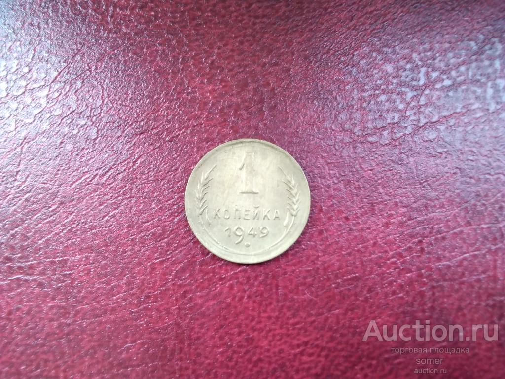 1 копейка 1949 год.  Лот 218.