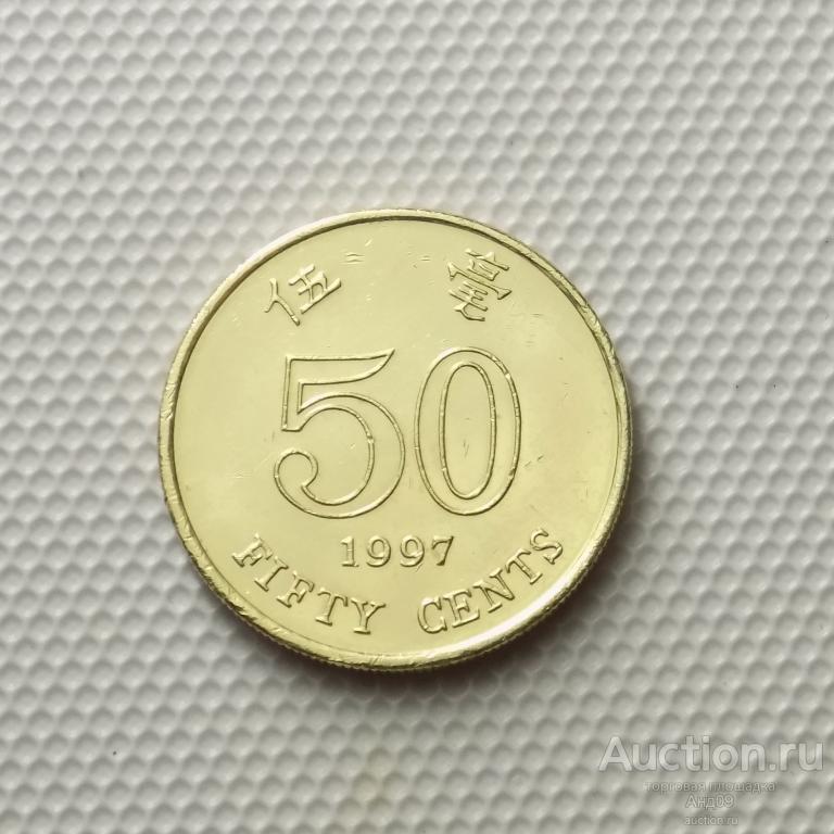 Гонконг 50 центов 1997 года (6131э)
