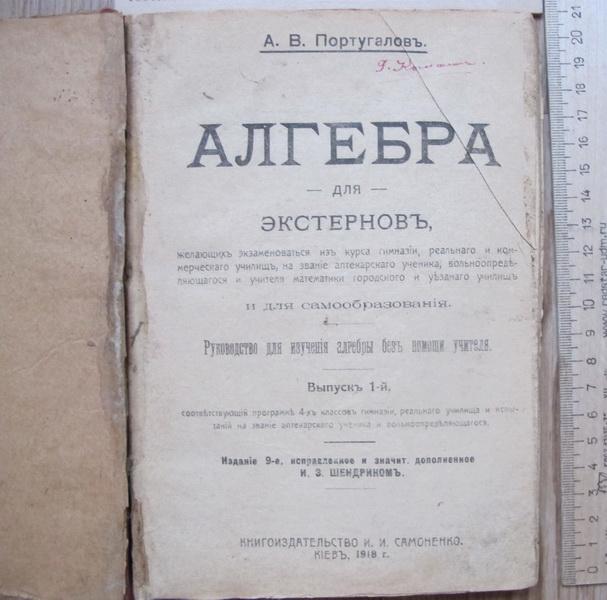 книга Алгебра для экстернов, Португалов, 1918 год