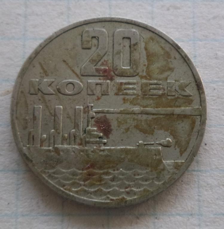 СССР 20 копеек 1967 год 50 лет Советской власти 1