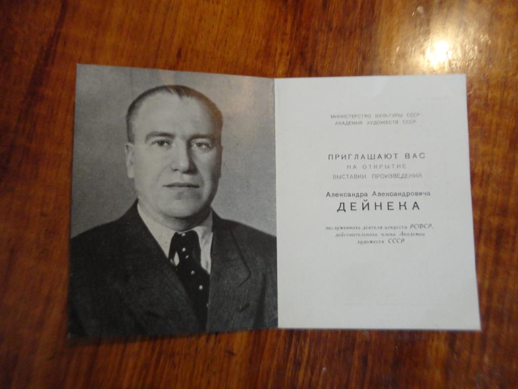 ПРИГЛАШЕНИЕ НА ВЫСТАВКУ ДЕЙНЕКА А,А, 1957 г