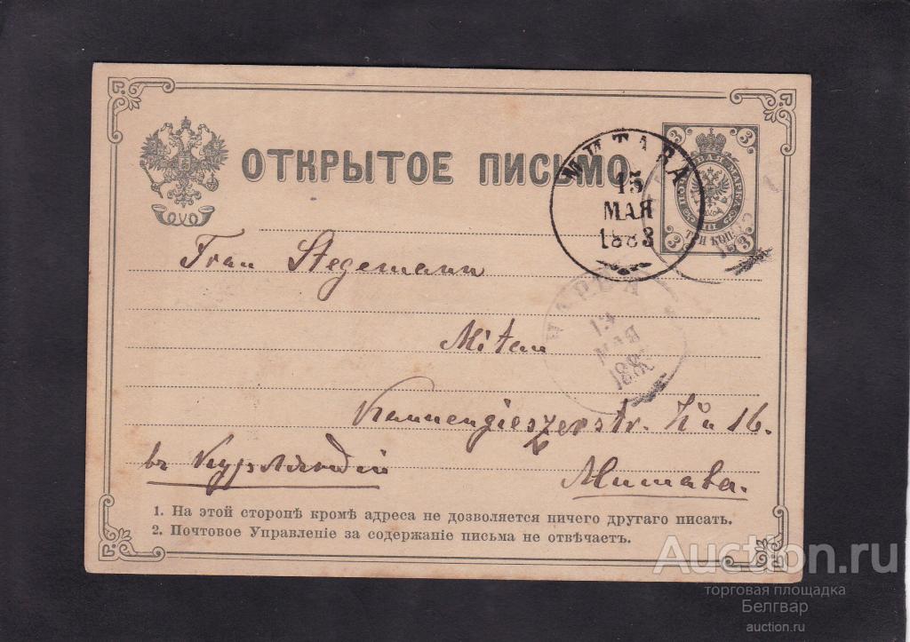 Открытое письмо. Нарва - Митава. 1883 г.