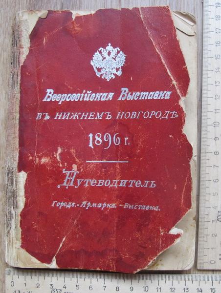книга Всероссийская выставка в Нижнем Новгороде 1896 года, путеводитель