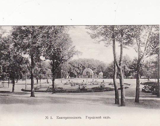Украина Екатеринослав городской сад