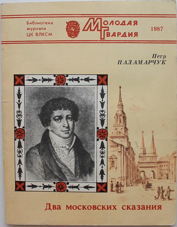 В. Паламарчук «ДВА МОСКОВСКИХ СКАЗАНИЯ» (Молодая гвардия, 1987)