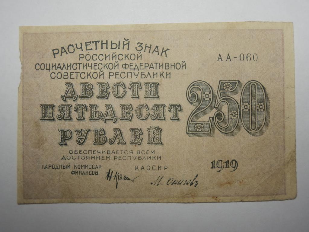 Двести пятьдесят первый. Банкнота 250 рублей 1919 Титов. Двести пятьдесят рублей. Двести пятьдесят рублей фото. Банкноты Армении 1919.