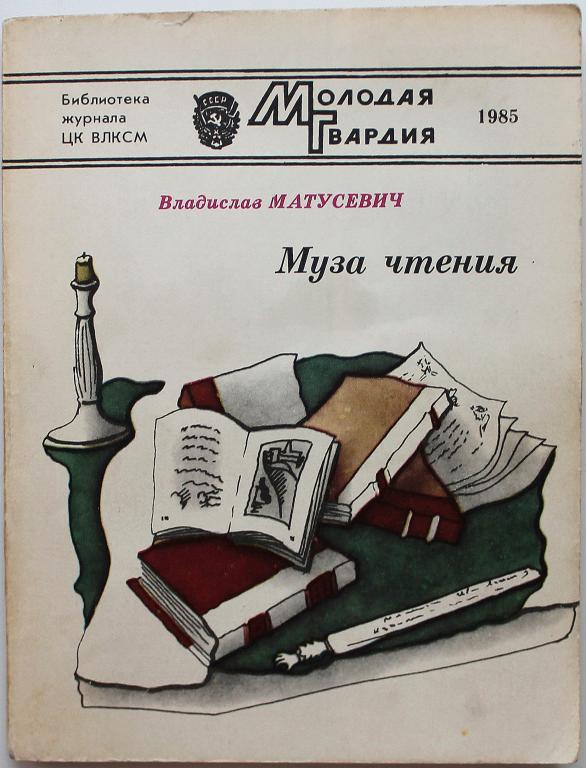 В. Матусевич «МУЗА ЧТЕНИЯ» (Молодая гвардия, 1985)