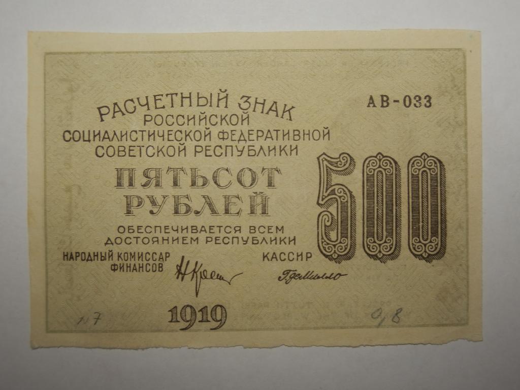 500 рублей 1919 АВ-033 СОСТОЯНИЕ!!!