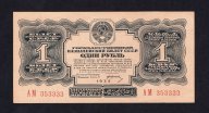 1 рубль 1934 года литеры АМ с подписью КРАСИВЫЙ НОМЕР 353333 UNC