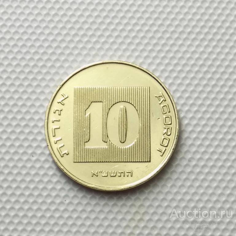 Израиль 10 агорот 2011 года (6173э)