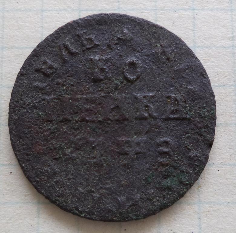 1 копейка 1707 год МД