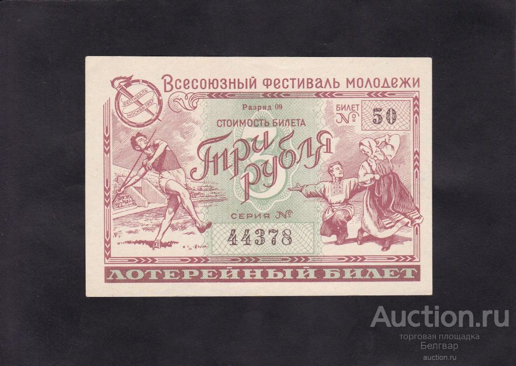 ДВЛ. "ВСЕСОЮЗНЫЙ ФЕСТИВАЛЬ МОЛОДЕЖИ". 3 рубля. 1956 г.
