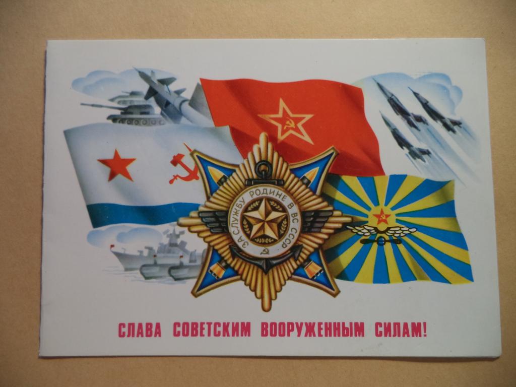 Открытка слава вооруженным силам ссср щедрин