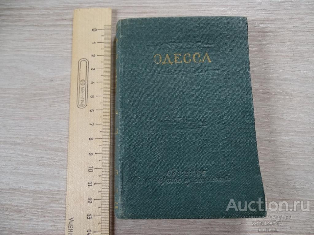 ОДЕССА СПРАВОЧНИК ПУТЕВОДИТЕЛЬ 1959 год