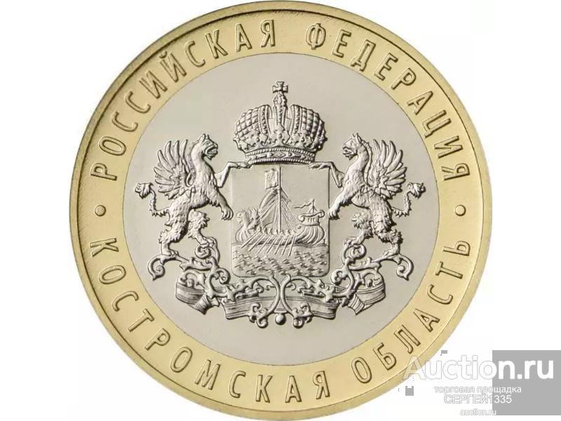 10 рублей 2019 Костромская область Серия: Российская Федерация БИМЕТАЛЛ
