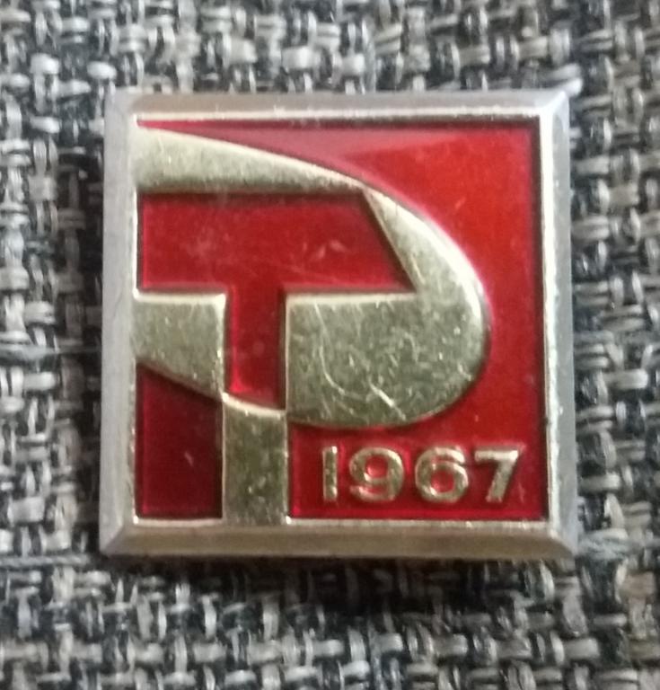 1967, 50 лет великой октябрьской революции, великого октября, серп и молот, СССР.