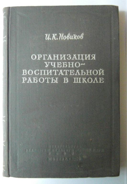 Организация учебно-воспитательной работы в школе