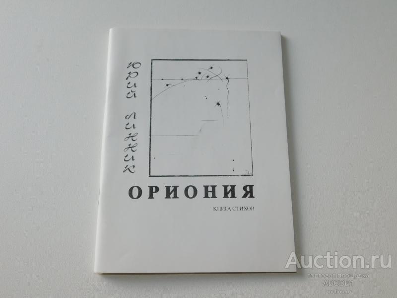 Линник Ю.В. Ориония. Книга стихов. Петрозаводск Святой остров 1995 г.