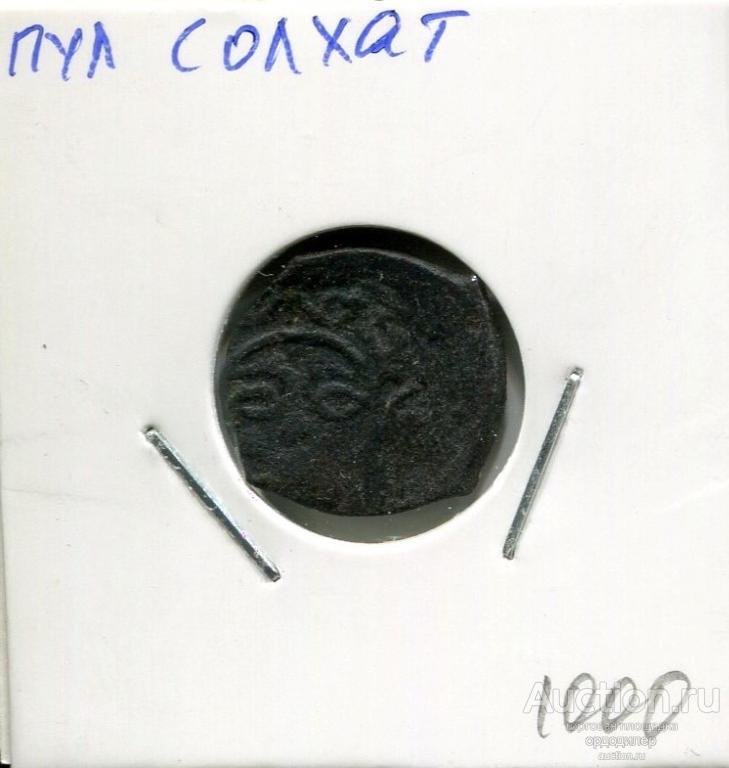 Золотая орда. Пул "солнце" чекан Солхат. 627