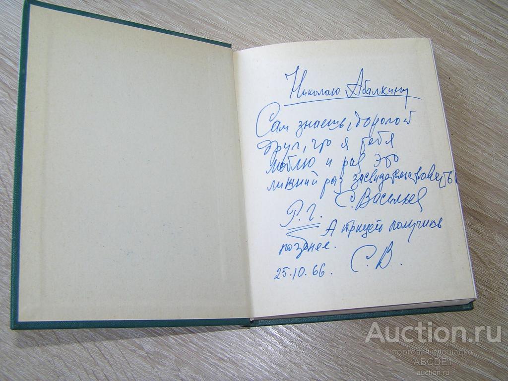Васильев С. Избранные произведения. Т.1. Стихотворения, песни, сатира. Автограф! 1966 г.