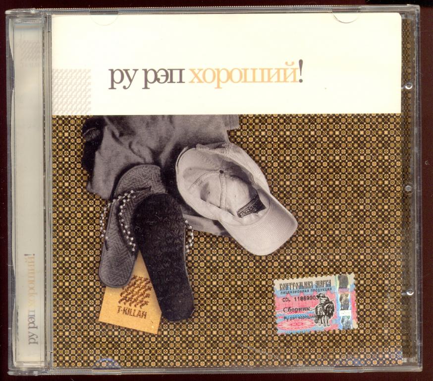 РЭП-СБОРНИК ‎– Ру Рэп Хороший! 2005 CD Land