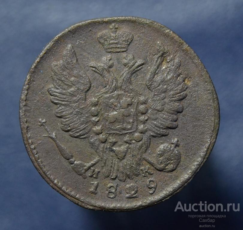 1 коп. 1829 год. ЕМ ИК