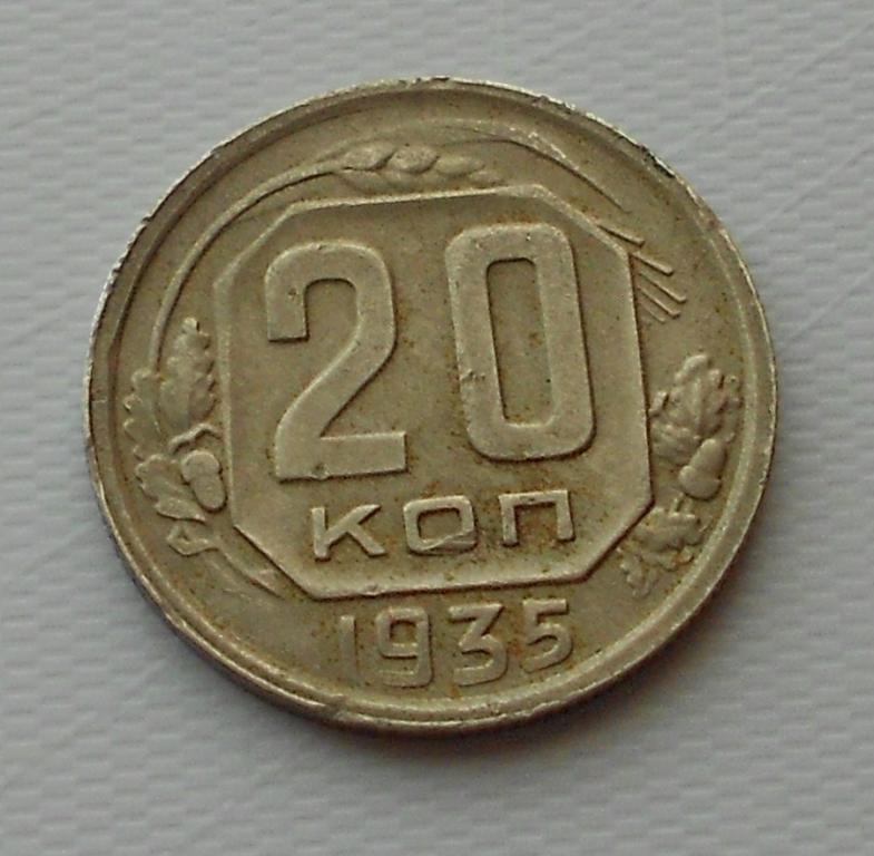 20 копеек 1935 года СССР