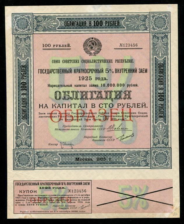 Образец 100 рублей 1925 государственный краткосрочный 5% внутренний заём