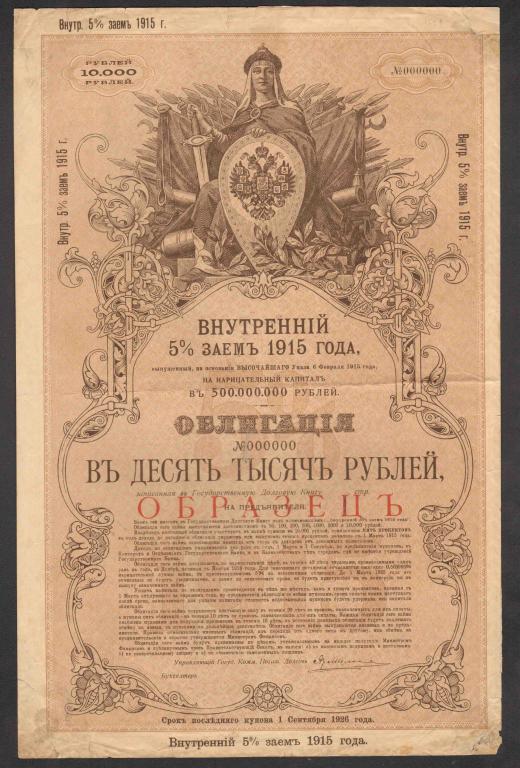 Образец Внутренний 5% государственный заём 1915 10000 рублей облигация RRR