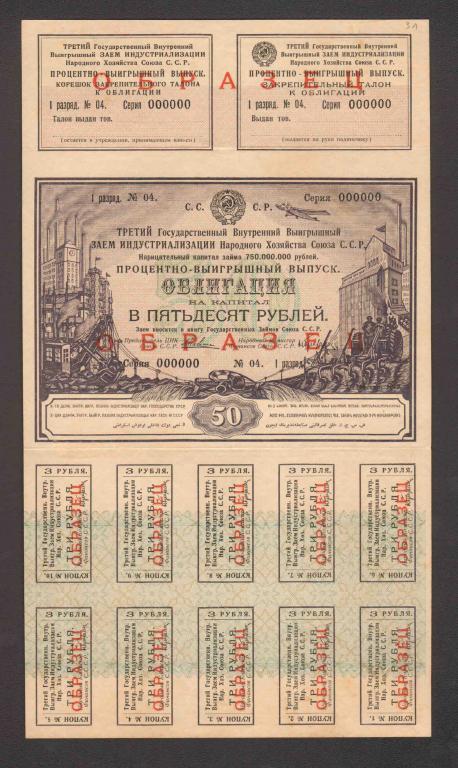 Образец 50 рублей 1929 процентно-выигрышный выпуск третий заём индустриализации