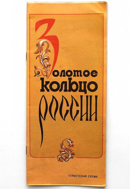 «ЗОЛОТОЕ КОЛЬЦО РОССИИ» ТУРИСТСКАЯ СХЕМА (ГУГК, 1980)