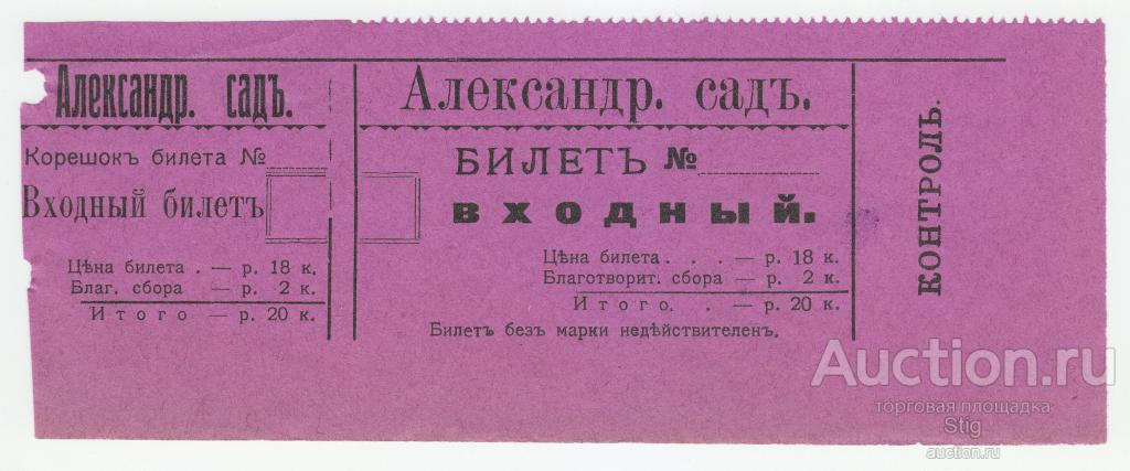 Вятка, бланк билета на вход в Александровский сад, 2 июля 1911 г.