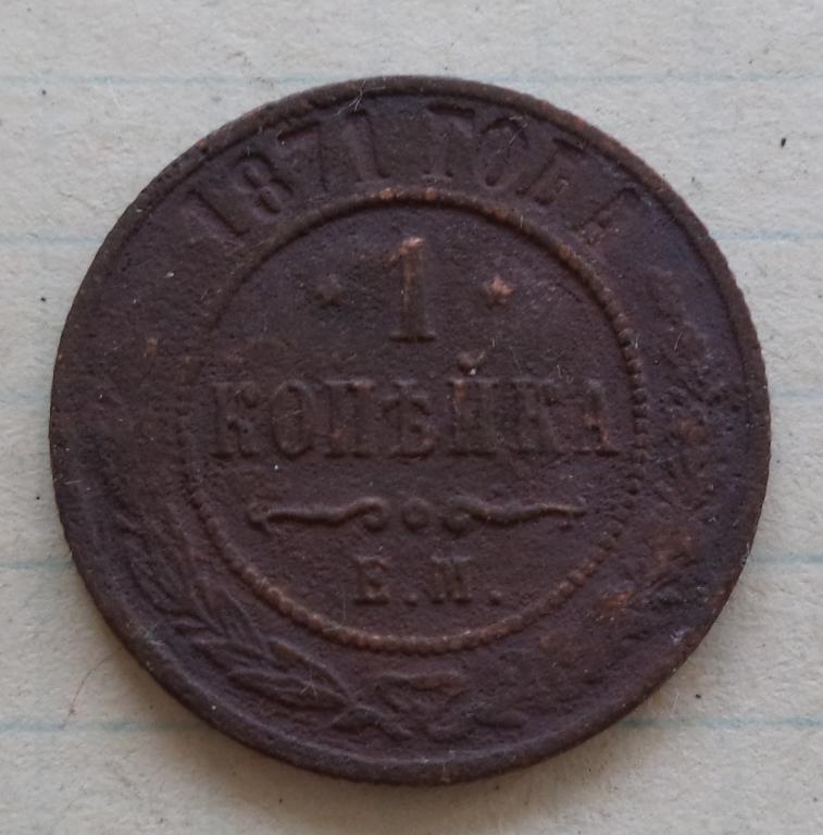1 копейка 1871 год  ЕМ